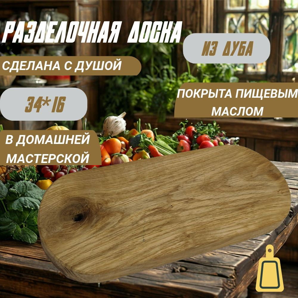 Доска разделочная деревянная для кухни, дуб, маленькая 34х16 см с ...