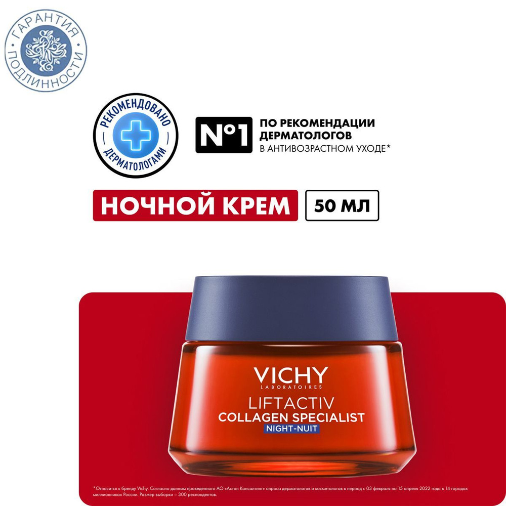 Vichy Liftactiv Collagen Specialist, ночной крем для восстановления кожи, 50мл  #1