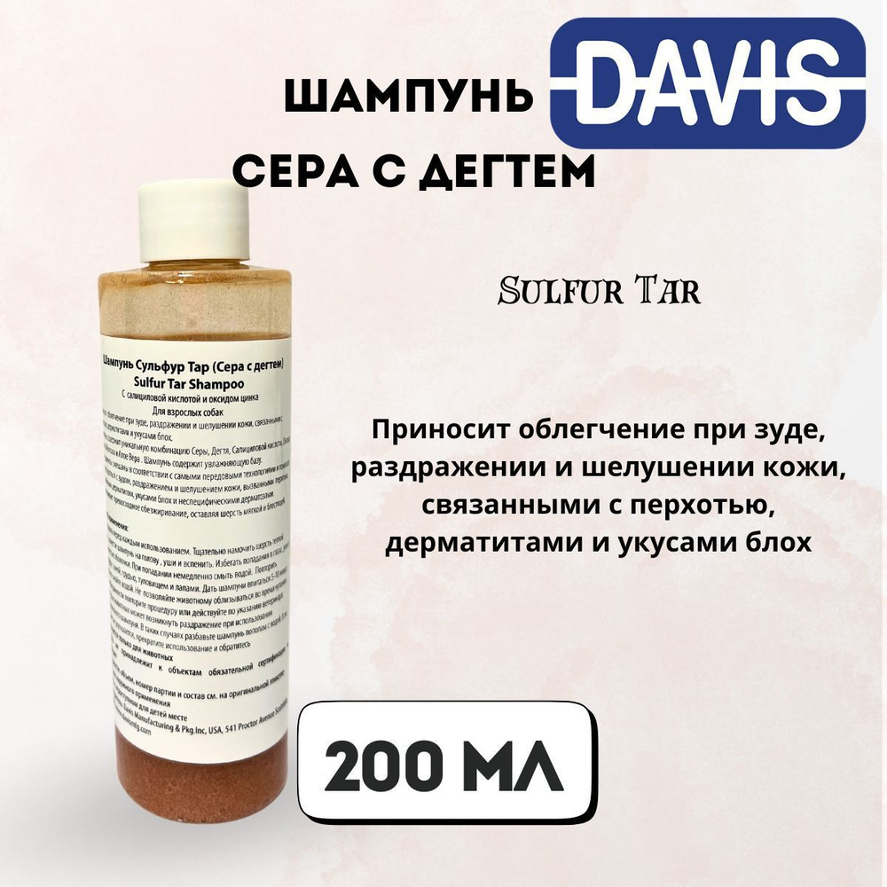 Шампунь для мытья кошек и собак Шампунь сера с дегтем, Sulfur Tar 200 мл Davis  #1