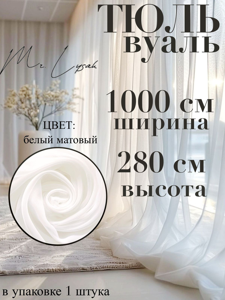 тюль вуаль ширина 1000 см (10 м) высота 280 см цвет матовый белый  #1