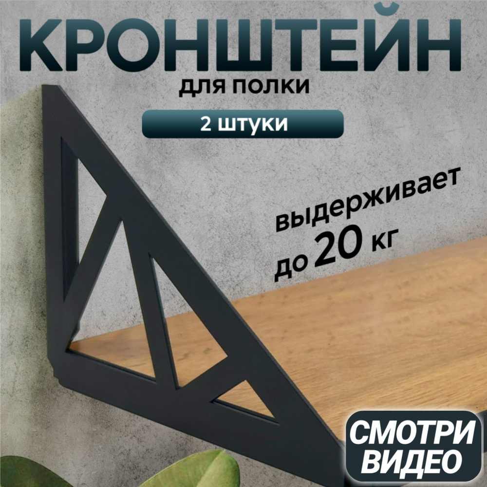 Кронштейн для полки на стену. Усиленный. Металлический / 2шт / Россия ...