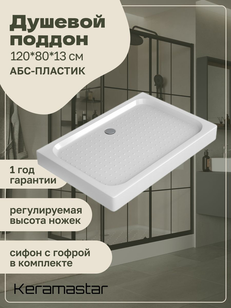 Поддон 120x80x13 для душевых уголков Keramastar KR1280Q #1