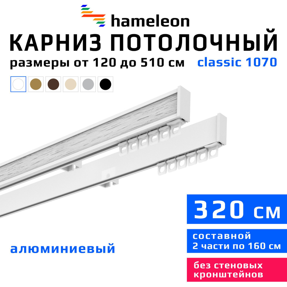 Карниз для штор 320см hameleon classic (хамелеон классик) двухрядный потолочный, белый, алюминий, металл, #1