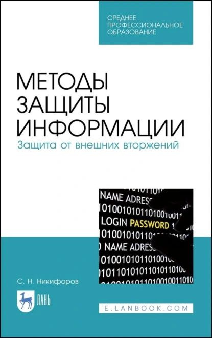 Методы защиты информации. Защита от внешних вторжений. Учебное пособие для СПО | Никифоров С. Н. | Электронная #1