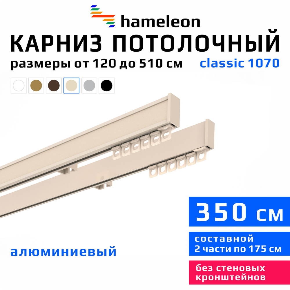 Карниз для штор 350см hameleon classic (хамелеон классик) двухрядный потолочный, цвет ваниль, алюминий, #1