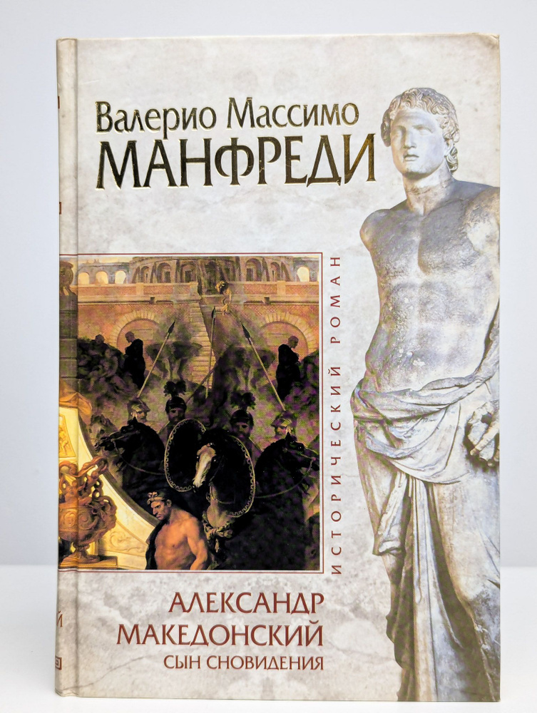 Александр Македонский. Сын сновидения | Манфреди Валерио Массимо  #1