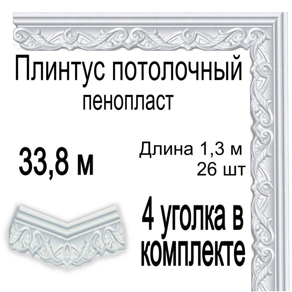 Плинтус потолочный с уголками (4шт) 33,8 м (подходит для натяжного потолка) пенопласт белый Новый Колизей, #1