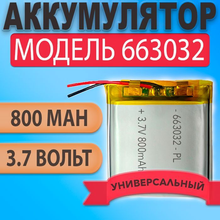 Аккумулятор (батарея) 663032 два провода 800mah 3,7v (32х30х6,6 мм) #1