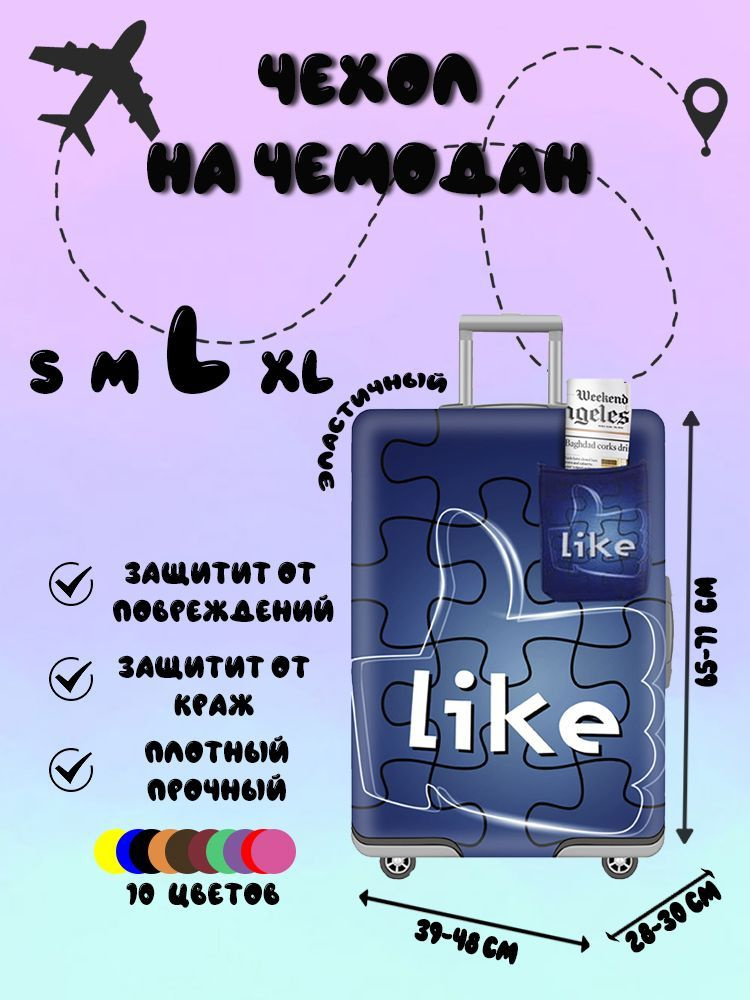 Чехол плотный Like для чемодана на застежке-молнии, размер L  #1