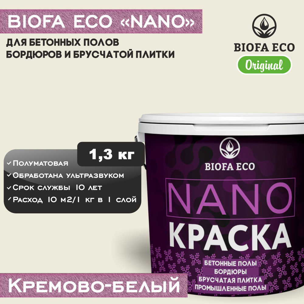 Краска BIOFA ECO NANO для бетонных полов, бордюров, брусчатки, цвет кремово-белый, 1,3 кг  #1