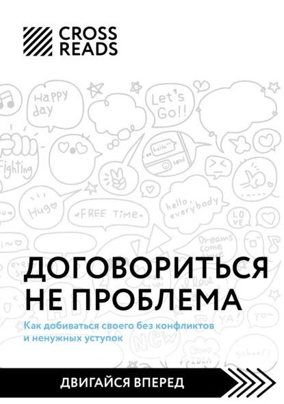 Саммари книги Договориться не проблема. Как добиваться своего без конфликтов и ненужных уступок | Электронная #1