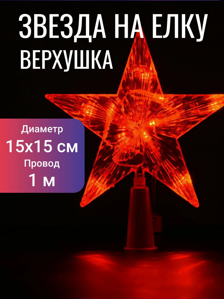 Звезда на елку верхушка светодиодная 15 см, 220В, красная #1