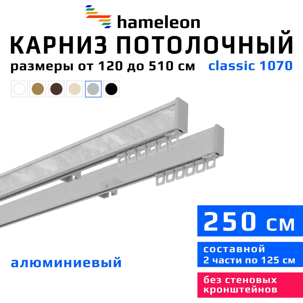 Карниз для штор 250см hameleon classic (хамелеон классик) двухрядный потолочный, цвет серый металлик, #1