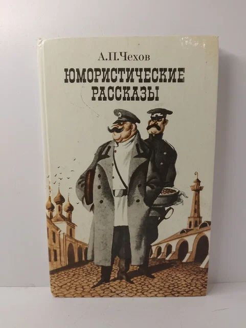 А. П. Чехов. Юмористические рассказы | Чехов Антон Павлович  #1