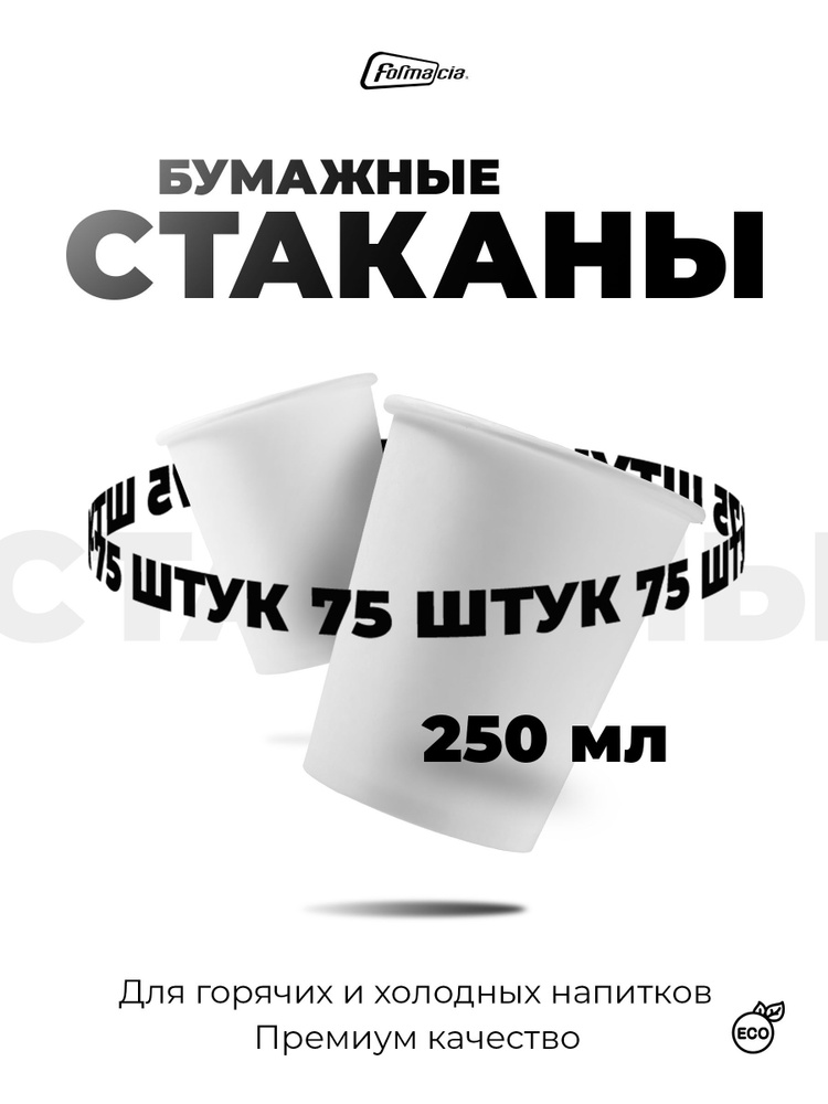 Стаканы одноразовые бумажные от производителя Formacia, 250 мл, 75 штук в наборе, однослойные бумажные #1