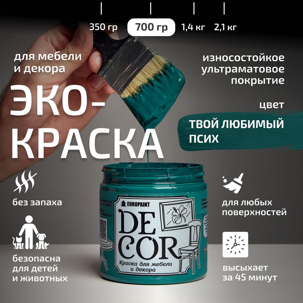 Эко Краска DECOR для мебели, декора и деревянных поверхностей, цвет Твой любимый псих  #1