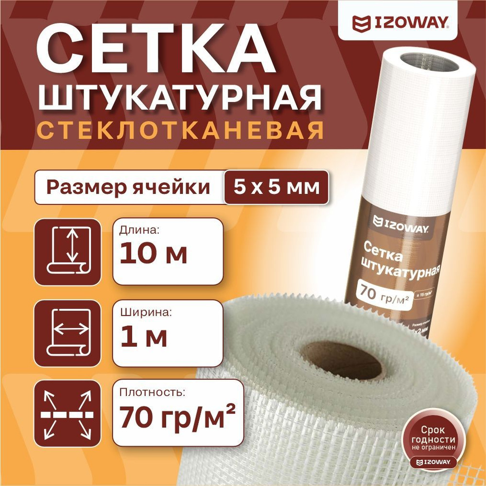 Сетка штукатурная стеклотканевая IZOWAY, 5x5 мм, 10 м #1