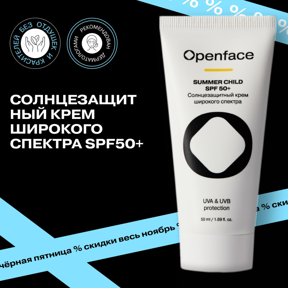 OPENFACE Солнцезащитный крем для лица Summer Child SPF 50+ #1