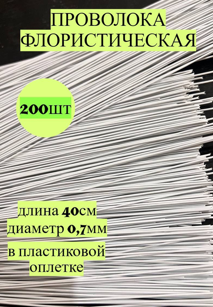 Проволока флористическая 0,7мм белая 200шт #1