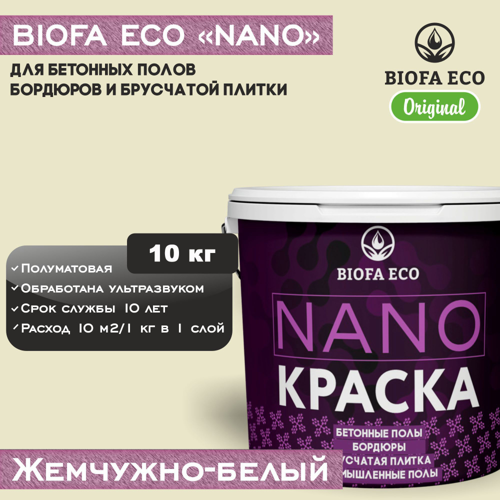 Краска BIOFA ECO NANO для бетонных полов, бордюров, брусчатки, цвет жемчужно-белый, 10 кг  #1