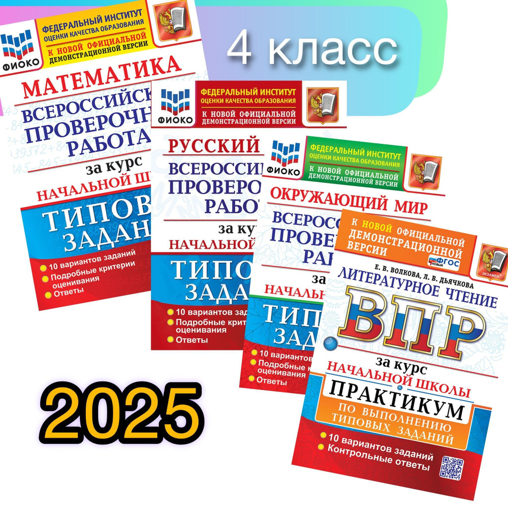 ВПР. 4 класс. 10 вариантов. За курс начальной школы. ФИОКО. | Волкова Елена Васильевна, Бубнова Раиса #1