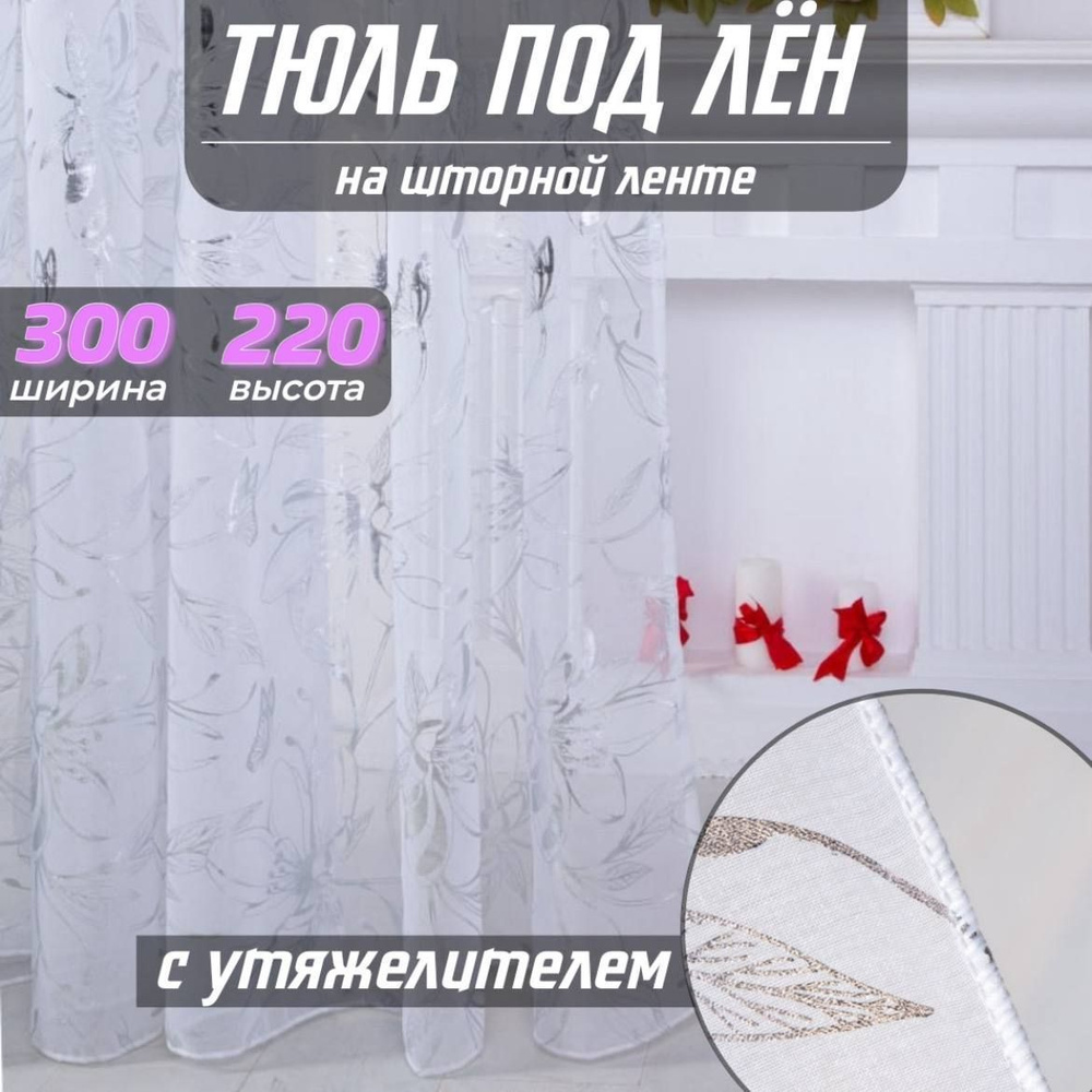 Тюль высота 220 см, ширина 300 см, крепление - Лента, Белый с серебристым принтом  #1