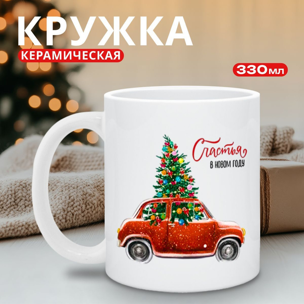 nice cup Кружка "новогодняя кружка", 330 мл, 1 шт #1