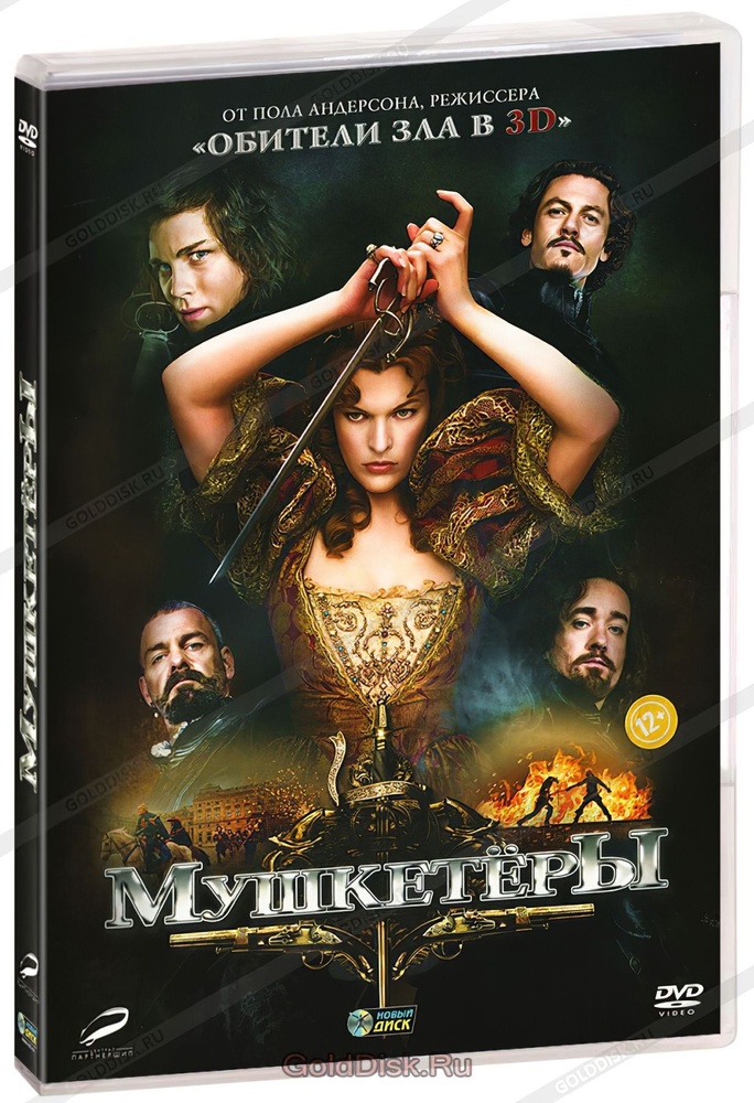 Мушкетёры (Милла Йовович), 2011, DVD9 в стекле #1