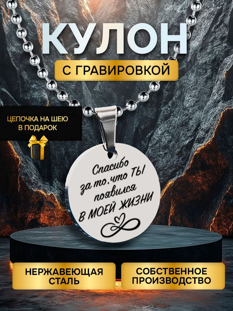 Кулон (подвеска) с гравировкой надписью в подарок спасибо что появился, подвеска с цепочкой на шею  #1