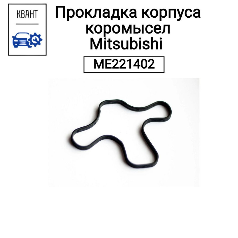 Прокладка корпуса коромысел Mitsubishi ME221402 #1