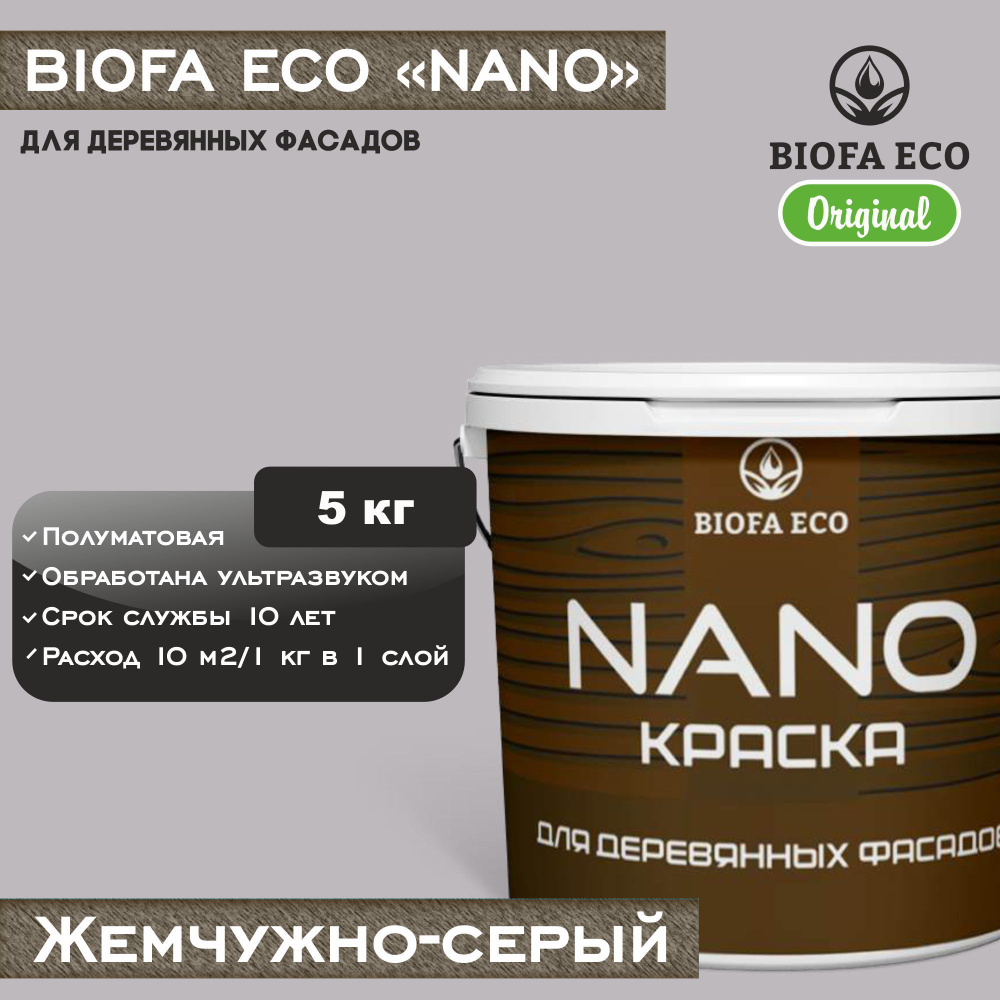 Краска BIOFA ECO NANO для деревянных фасадов, укрывистая, полуматовая, цвет жемчужно-серый, 5 кг  #1