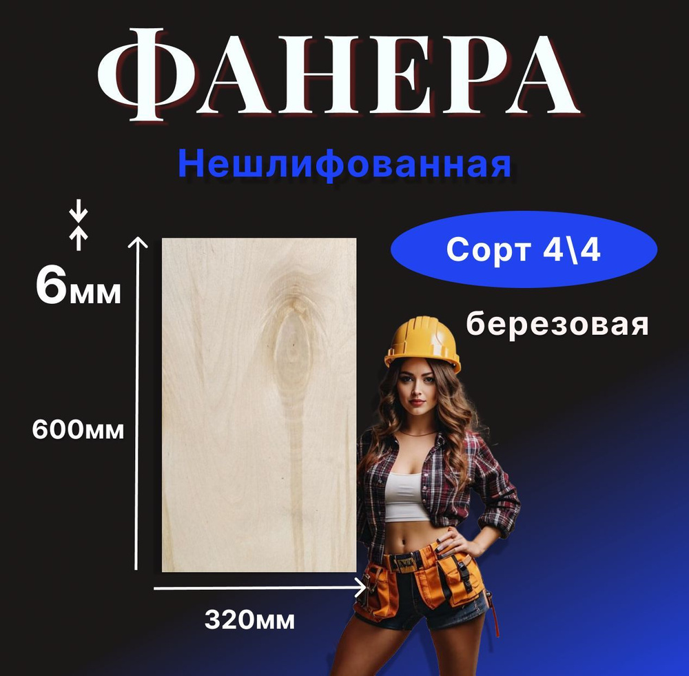 ФАНЕРА ФК 6 мм Сорт 4/4 Нешлифованная Размеры 600* 320мм С сучками ...