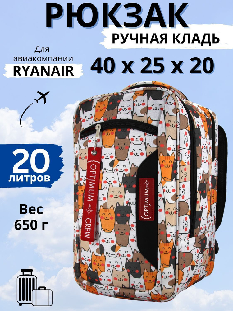 Рюкзак сумка для Райанэйр ручная кладь 40 20 25 см 20 литров Optimum Ryanair RL, котики  #1