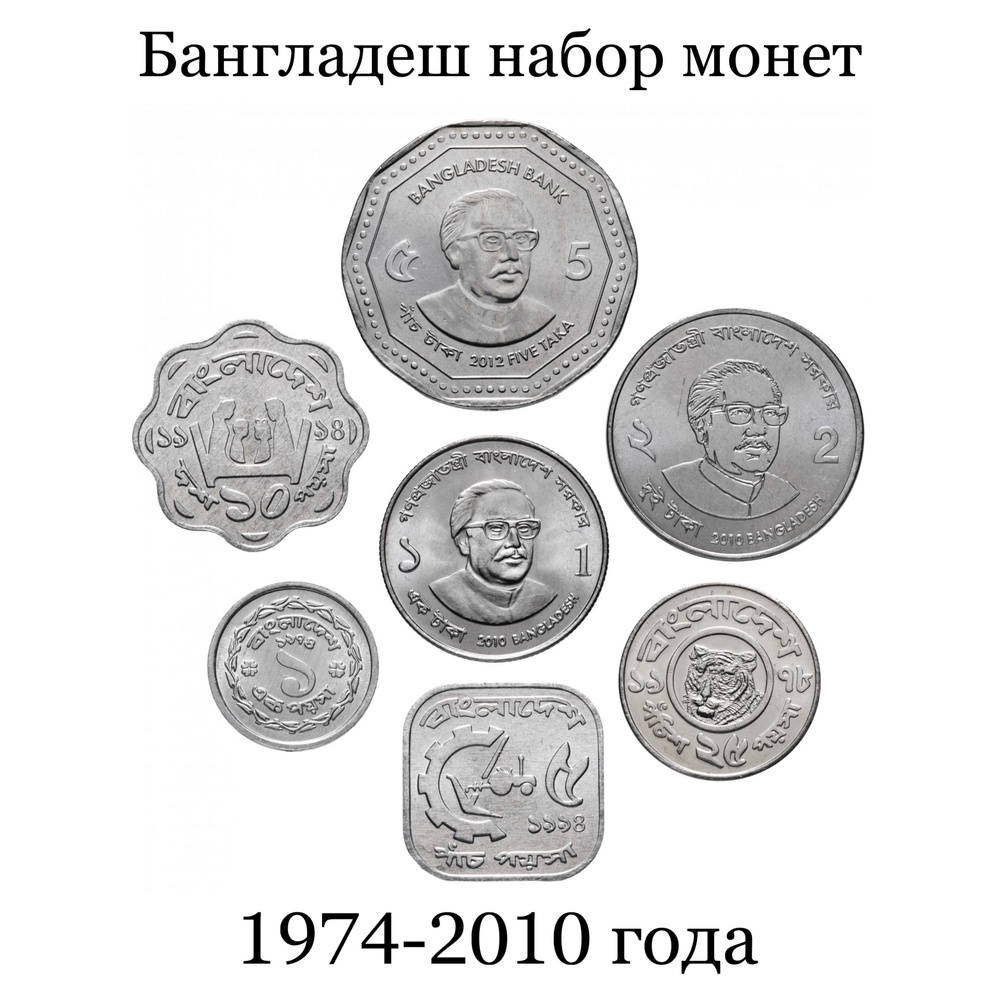 Бангладеш набор монет 7 штук 1974-2013 год UNC #1