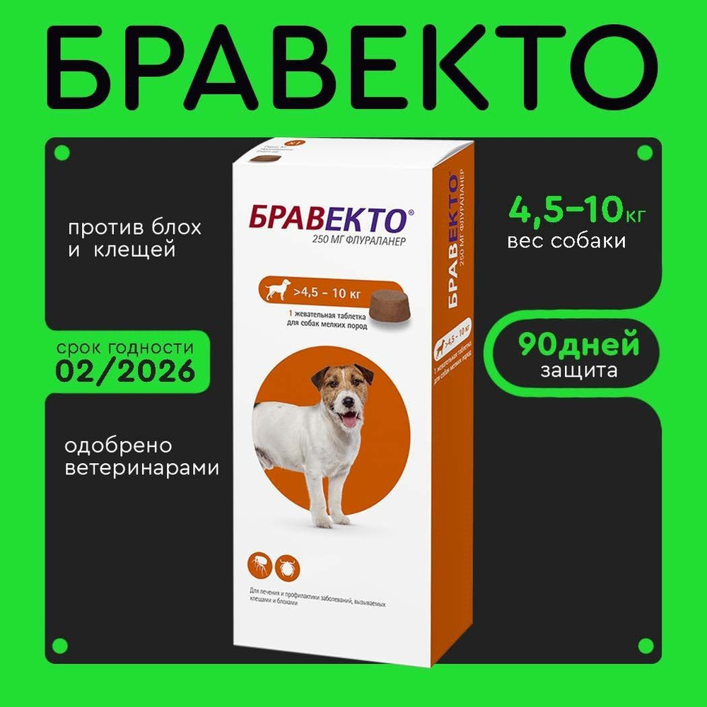 Бравекто (Bravecto) 4.5-10 кг,таблетка 250 мг #1