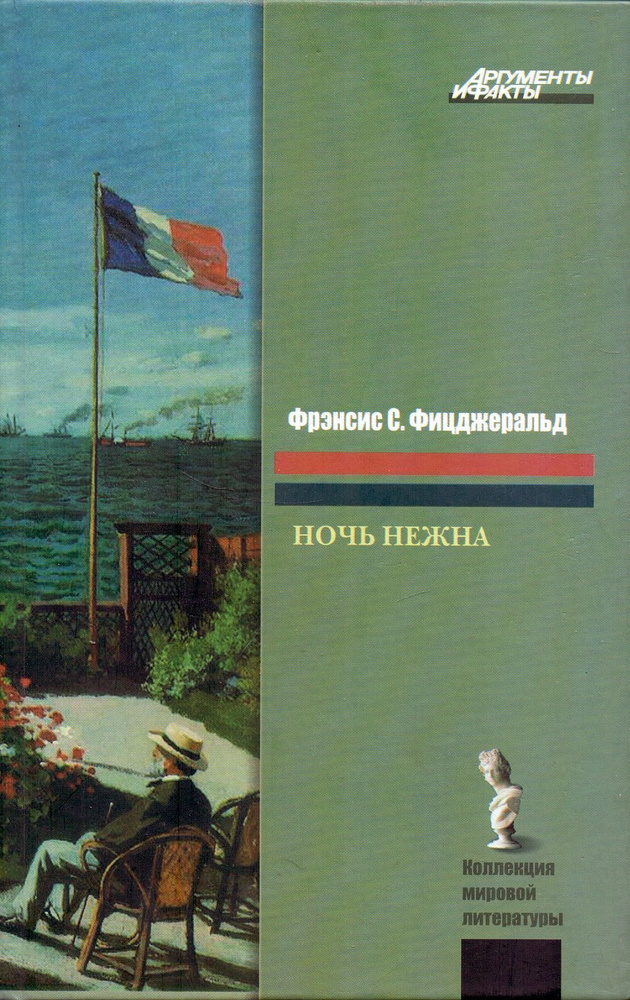 Ночь нежна | Фрэнсис Скотт Фицджеральд #1