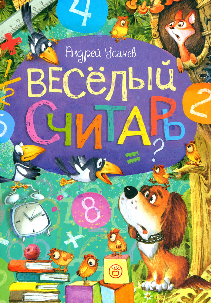 Веселый считарь | Усачев Андрей Алексеевич #1