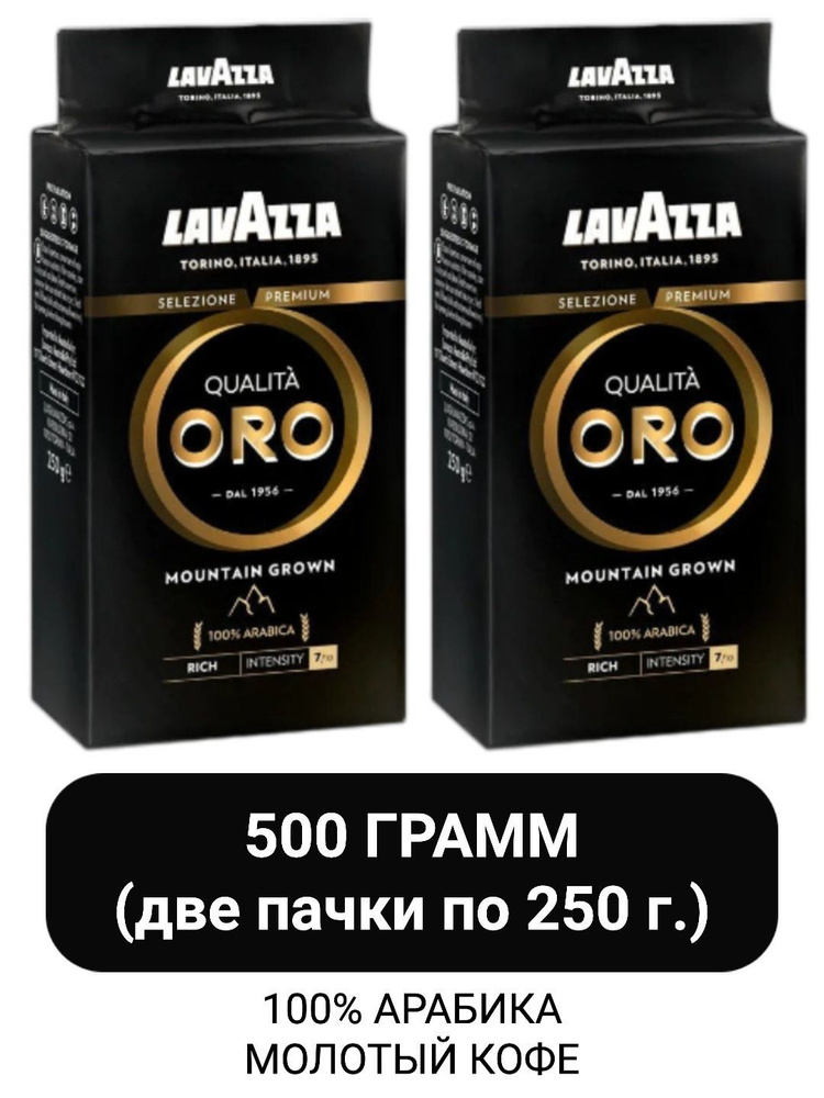 Кофе молотый Lavazza Qualita Oro Mountain Grown, 250г x 2шт #1