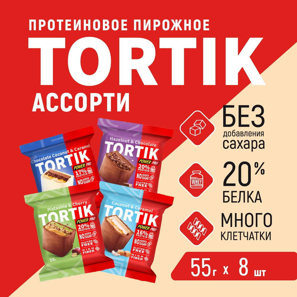 Протеиновые пирожные без сахара ТОРТИК ассорти, 8 шт #1