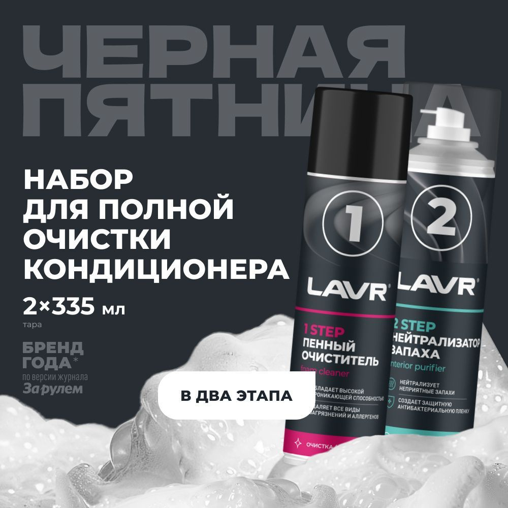 LAVR Набор для полной очистки кондиционера, 2х335 мл / Ln2411 #1