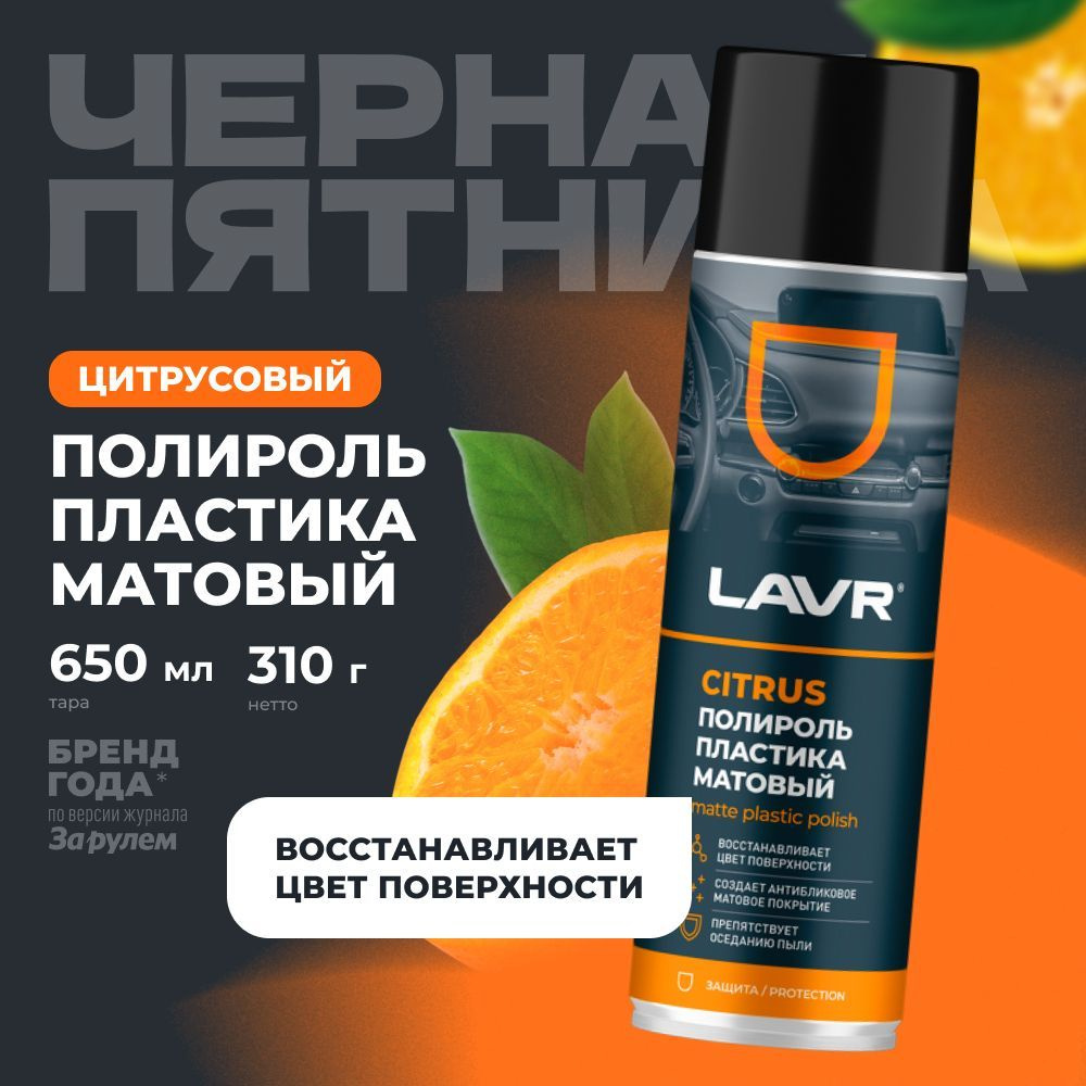 Полироль пластика матовый удалитель царапин с приборной панели авто LAVR, 650 ml / Ln2441  #1