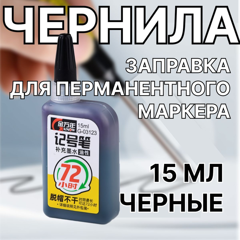 Чернила для заправки перманентных маркеров, черные, 15мл купить на OZON ...