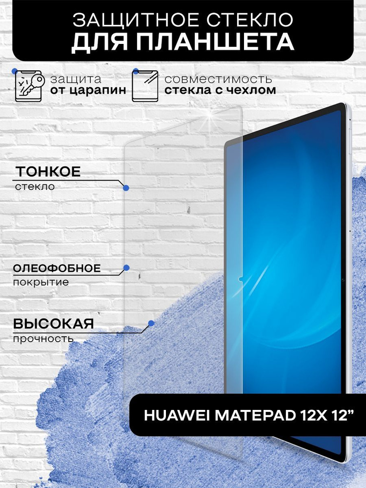 Закаленное стекло для Huawei MatePad 12X 12 (Хуавей МейПад 12Икс 12") Защитное, противоударное, олефобное #1