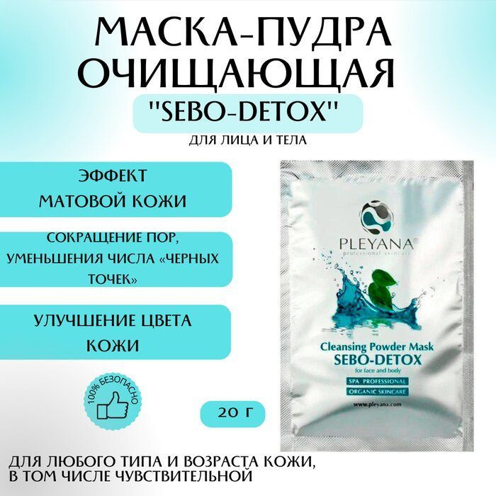 Маска-пудра очищающая "SEBО-DETOX" для лица и тела #1