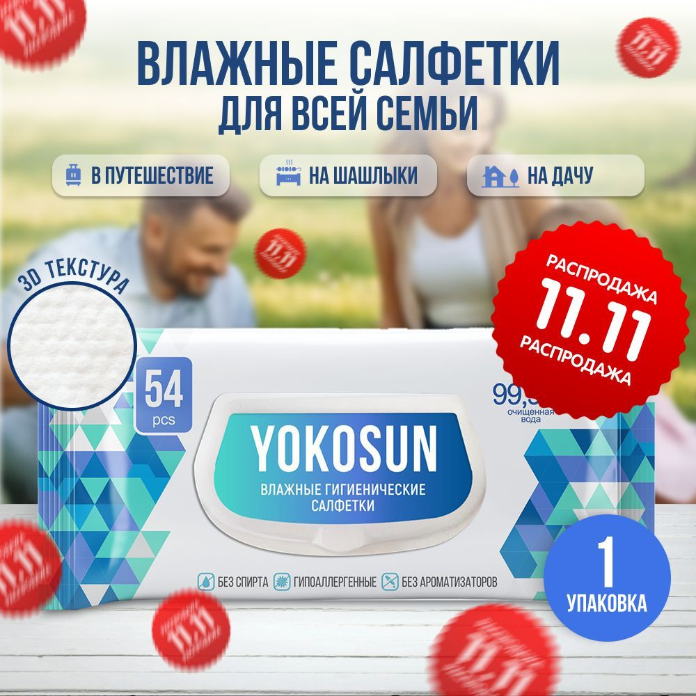 Антибактериальные влажные гигиенические салфетки YokoSun, 54 шт  #1