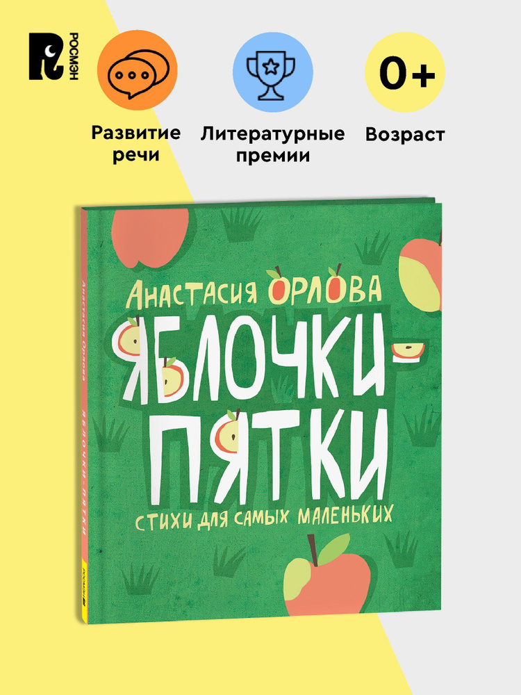 Орлова А. Яблочки-пятки. Cтихи и потешки для самых маленьких Книжка-картинка | Орлова Анастасия #1