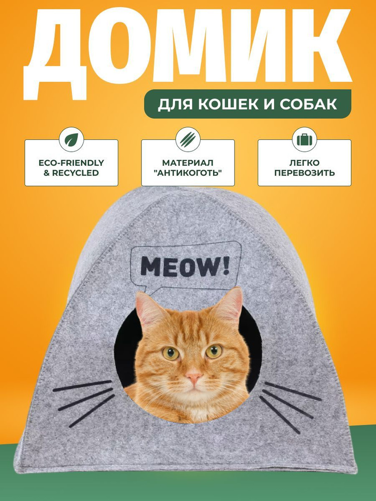 Домик для животных "Палатка MEOW", войлок, 38х28х38см #1