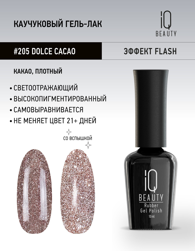 IQ BEAUTY, Гель-лак для ногтей светоотражающий, тон 205, 10 мл #1