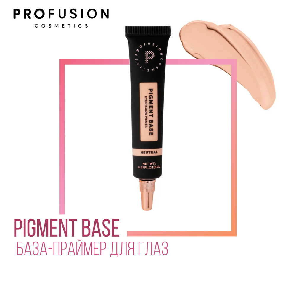 Праймер для глаз ProFusion Pigment Base Eyeshadow Primer, 8 мл, Neutral #1