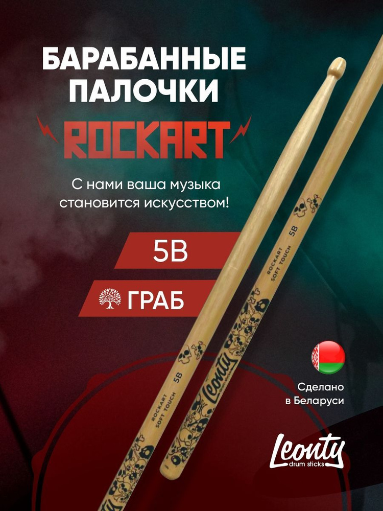 Барабанные палочки Leonty 5B Черепа ROCKART soft touch #1